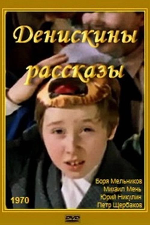 Постер Денискины рассказы